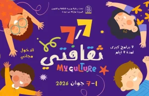 Algérie : 7/7 ma culture, un événement national dédié aux enfants.
